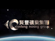 賢豐礦業集團形象視頻一