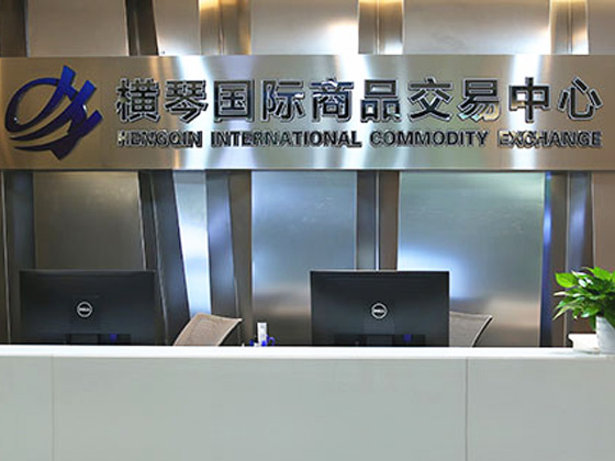 橫琴國際商品交易中心有限公司